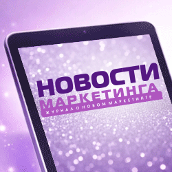 НС для маркетологов 250 250