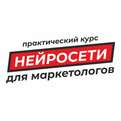 НС для маркетологов 250 250